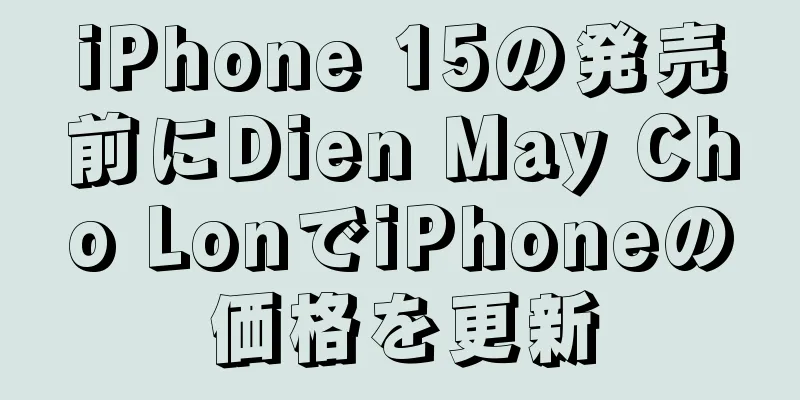 iPhone 15の発売前にDien May Cho LonでiPhoneの価格を更新