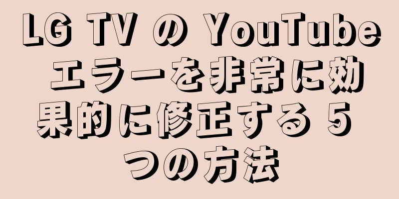 LG TV の YouTube エラーを非常に効果的に修正する 5 つの方法