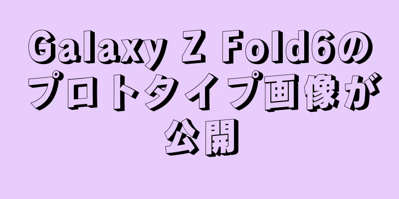 Galaxy Z Fold6のプロトタイプ画像が公開
