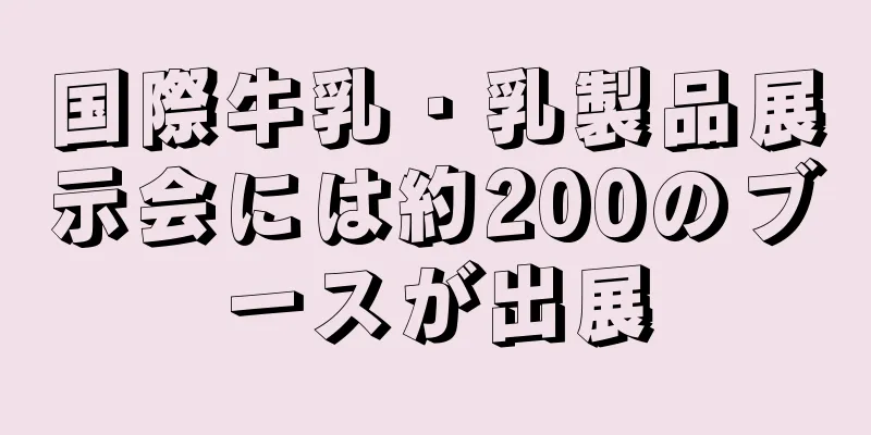 国際牛乳・乳製品展示会には約200のブースが出展