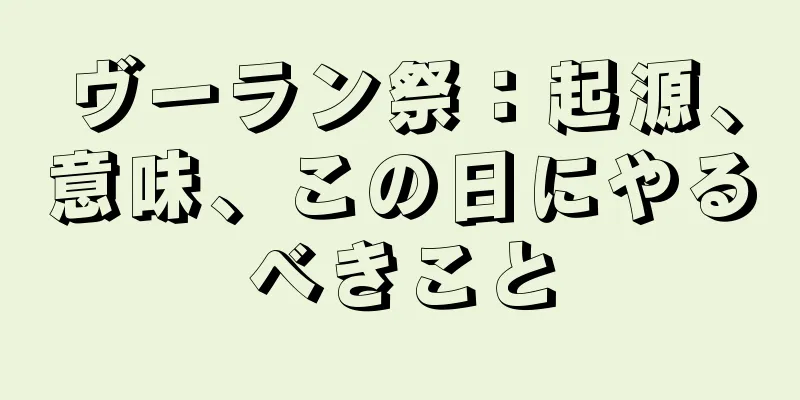 ヴーラン祭：起源、意味、この日にやるべきこと