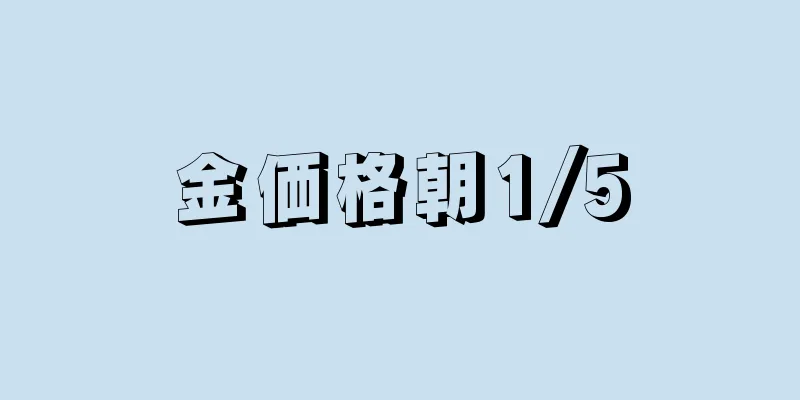 金価格朝1/5