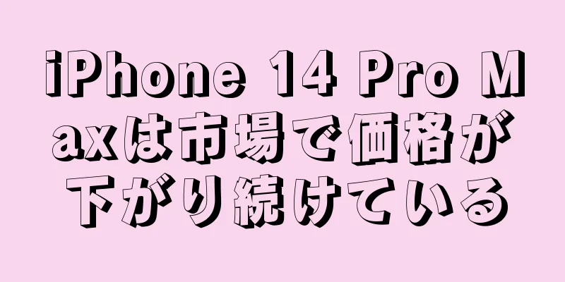 iPhone 14 Pro Maxは市場で価格が下がり続けている