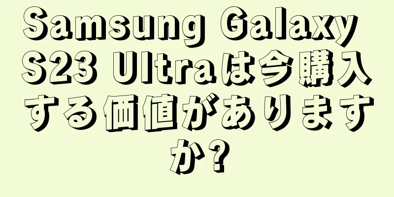 Samsung Galaxy S23 Ultraは今購入する価値がありますか?