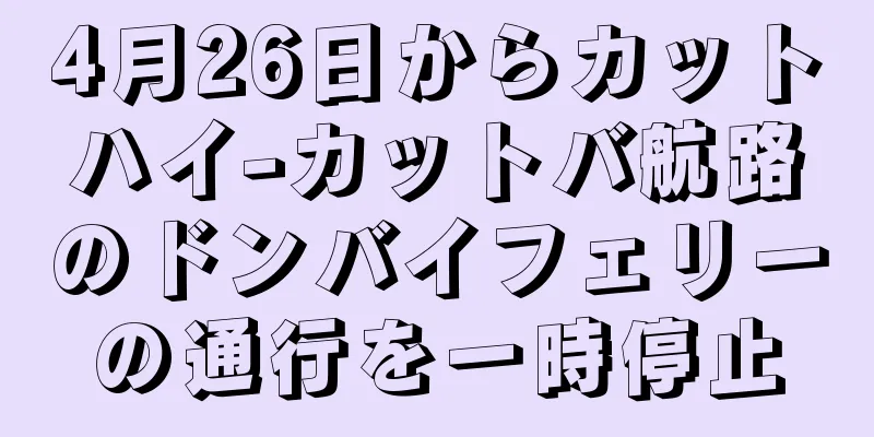 4月26日からカットハイ-カットバ航路のドンバイフェリーの通行を一時停止