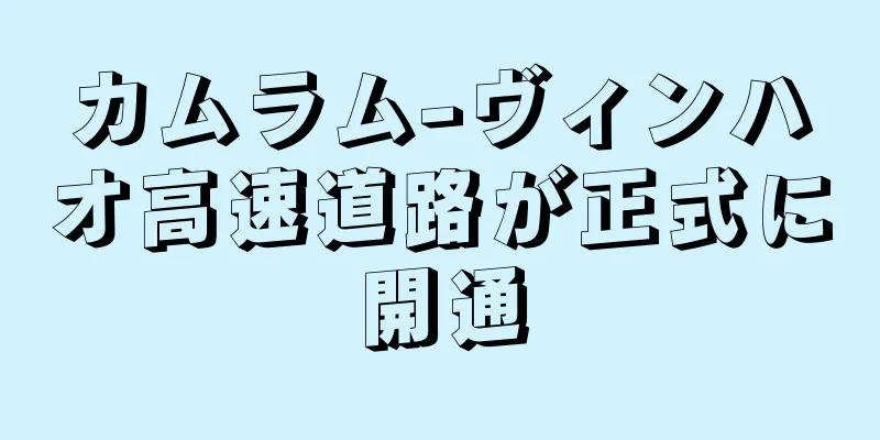 カムラム-ヴィンハオ高速道路が正式に開通
