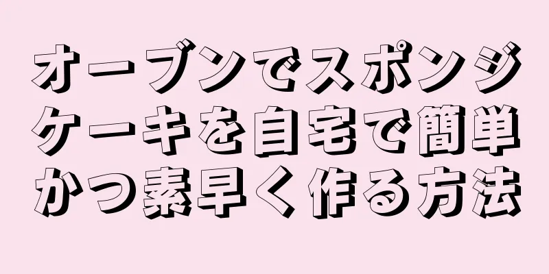 オーブンでスポンジケーキを自宅で簡単かつ素早く作る方法