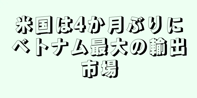 米国は4か月ぶりにベトナム最大の輸出市場
