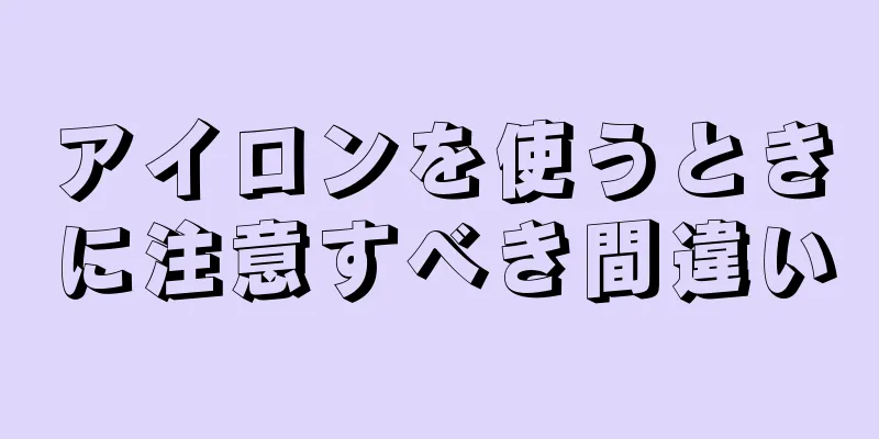 アイロンを使うときに注意すべき間違い