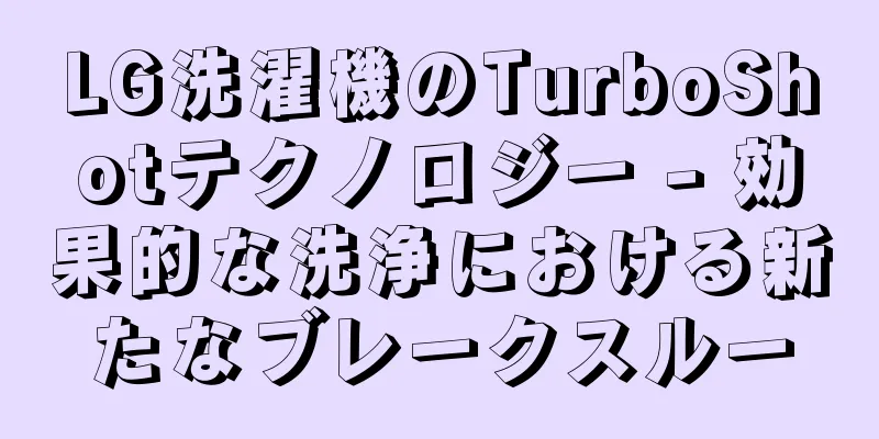 LG洗濯機のTurboShotテクノロジー - 効果的な洗浄における新たなブレークスルー