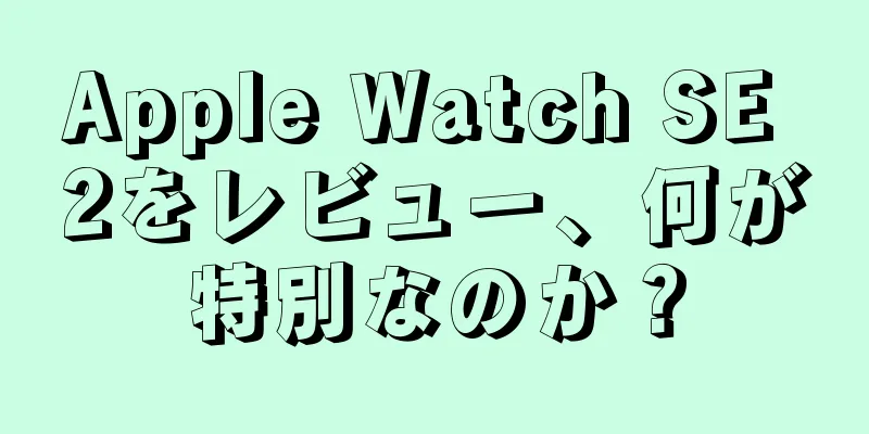 Apple Watch SE 2をレビュー、何が特別なのか？