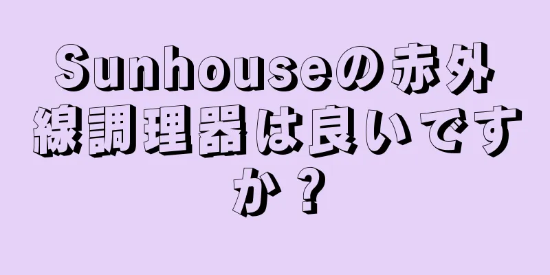Sunhouseの赤外線調理器は良いですか？