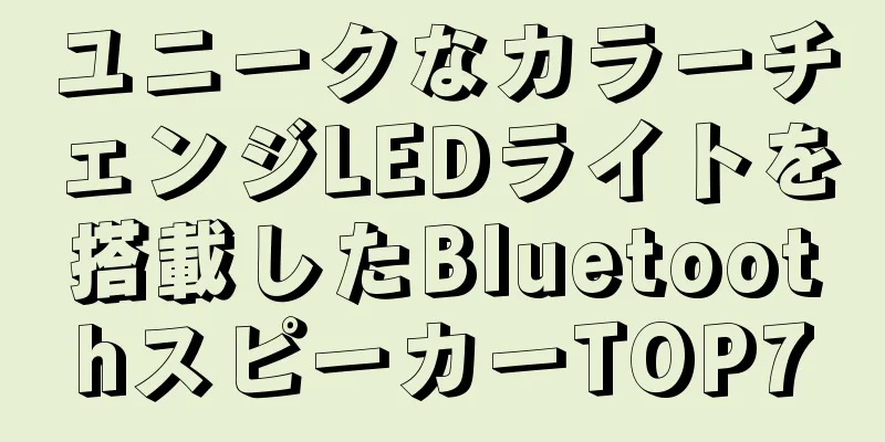ユニークなカラーチェンジLEDライトを搭載したBluetoothスピーカーTOP7