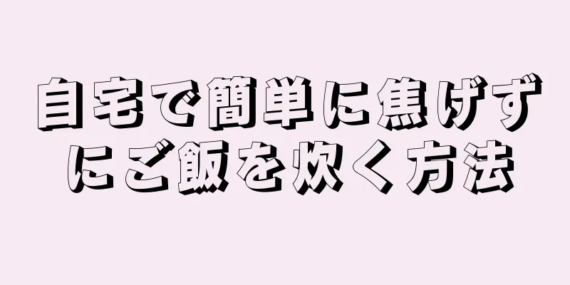 自宅で簡単に焦げずにご飯を炊く方法