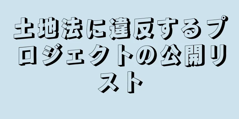 土地法に違反するプロジェクトの公開リスト
