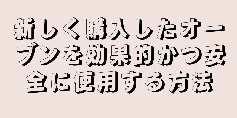 新しく購入したオーブンを効果的かつ安全に使用する方法
