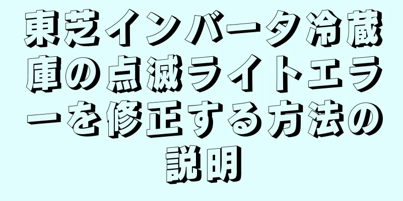 東芝インバータ冷蔵庫の点滅ライトエラーを修正する方法の説明