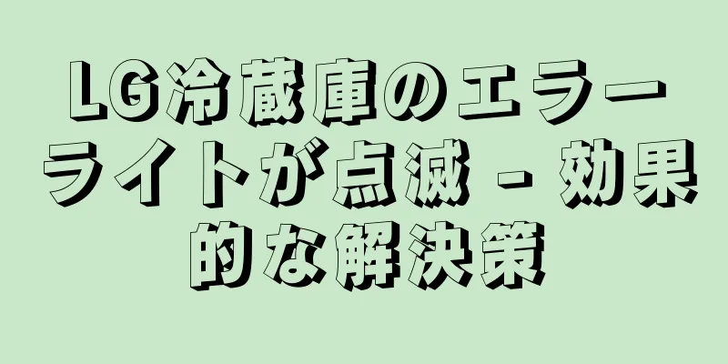 LG冷蔵庫のエラーライトが点滅 - 効果的な解決策