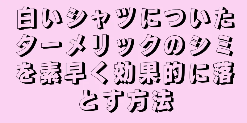 白いシャツについたターメリックのシミを素早く効果的に落とす方法