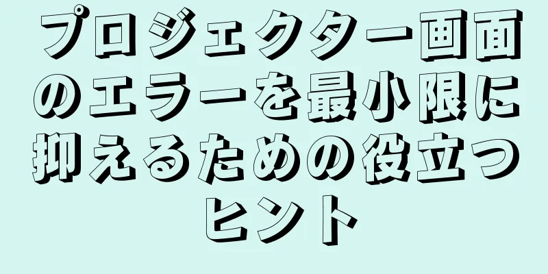 プロジェクター画面のエラーを最小限に抑えるための役立つヒント
