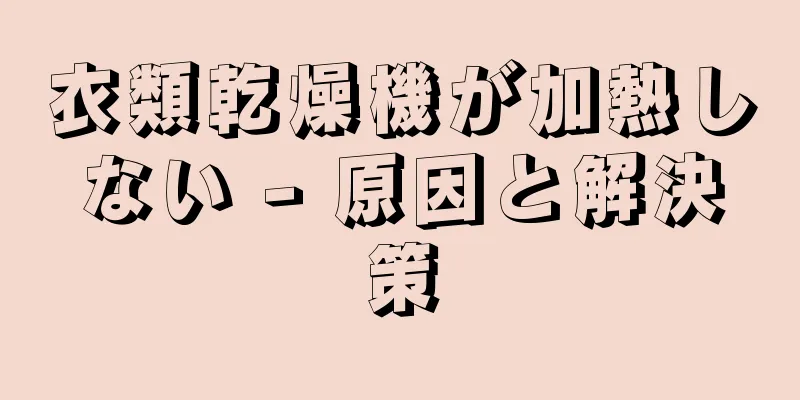 衣類乾燥機が加熱しない - 原因と解決策