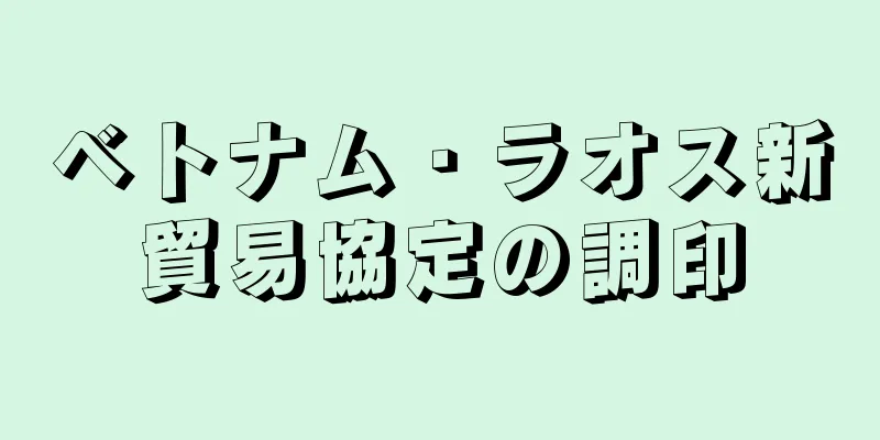 ベトナム・ラオス新貿易協定の調印