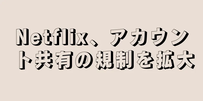 Netflix、アカウント共有の規制を拡大