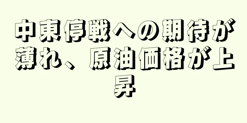 中東停戦への期待が薄れ、原油価格が上昇