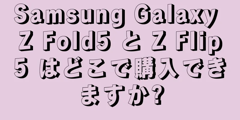 Samsung Galaxy Z Fold5 と Z Flip5 はどこで購入できますか?
