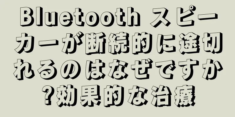 Bluetooth スピーカーが断続的に途切れるのはなぜですか?効果的な治療