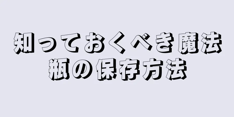知っておくべき魔法瓶の保存方法