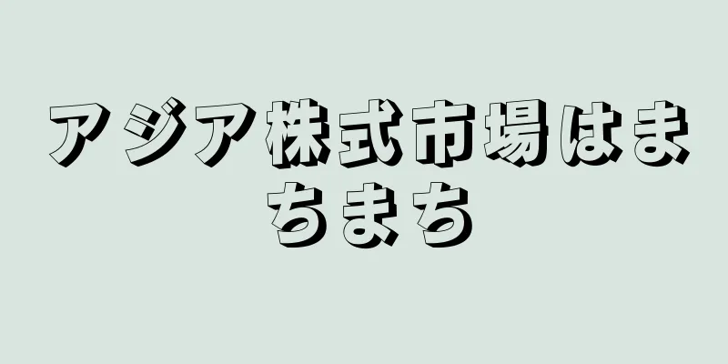 アジア株式市場はまちまち
