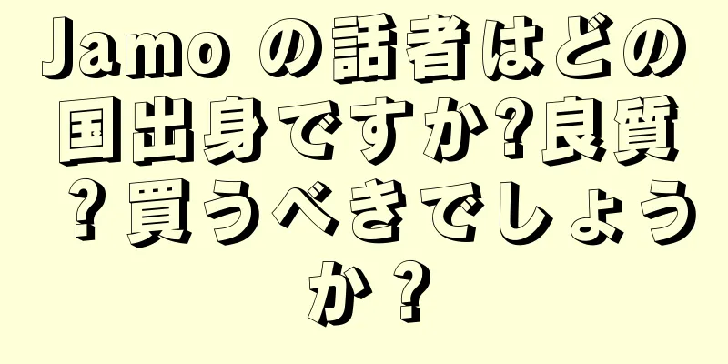 Jamo の話者はどの国出身ですか?良質？買うべきでしょうか？