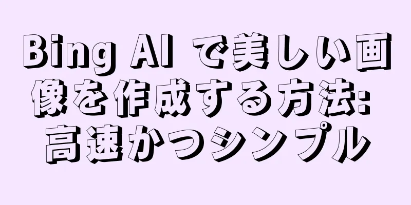 Bing AI で美しい画像を作成する方法: 高速かつシンプル