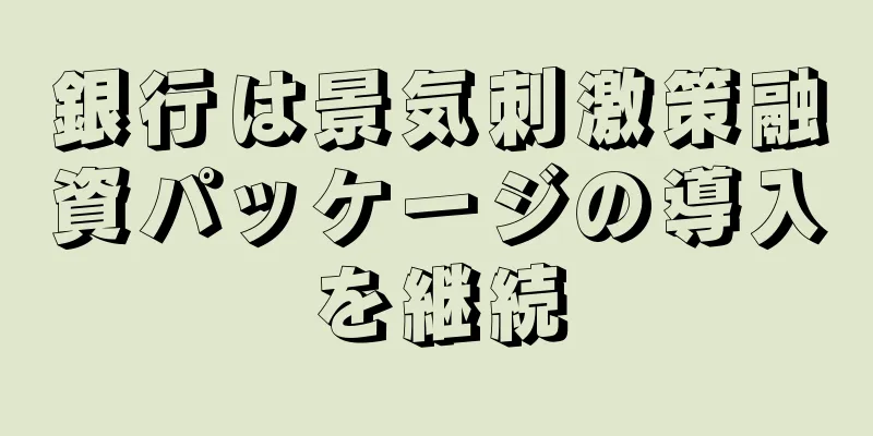 銀行は景気刺激策融資パッケージの導入を継続