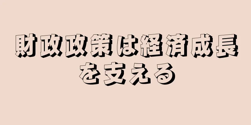 財政政策は経済成長を支える