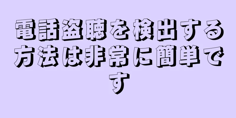 電話盗聴を検出する方法は非常に簡単です