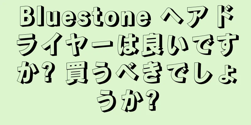 Bluestone ヘアドライヤーは良いですか? 買うべきでしょうか?
