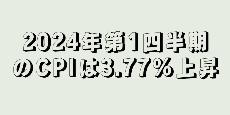 2024年第1四半期のCPIは3.77%上昇