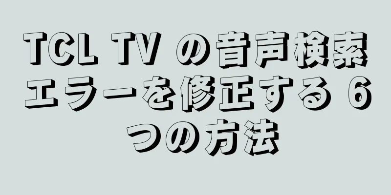 TCL TV の音声検索エラーを修正する 6 つの方法