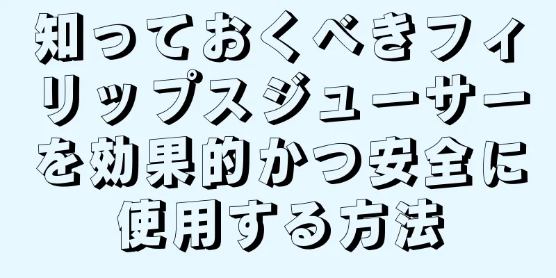 知っておくべきフィリップスジューサーを効果的かつ安全に使用する方法