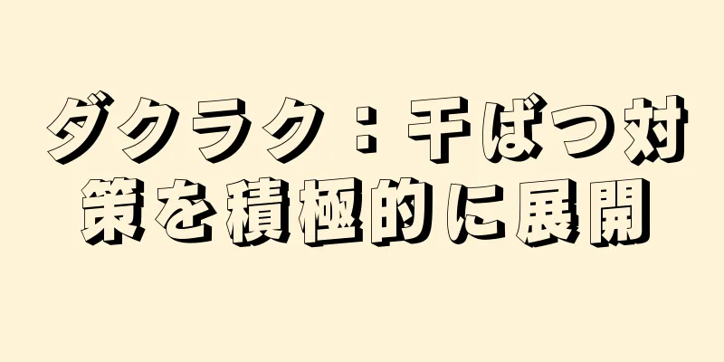 ダクラク：干ばつ対策を積極的に展開
