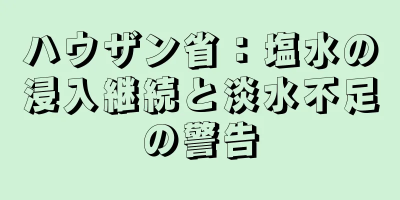ハウザン省：塩水の浸入継続と淡水不足の警告
