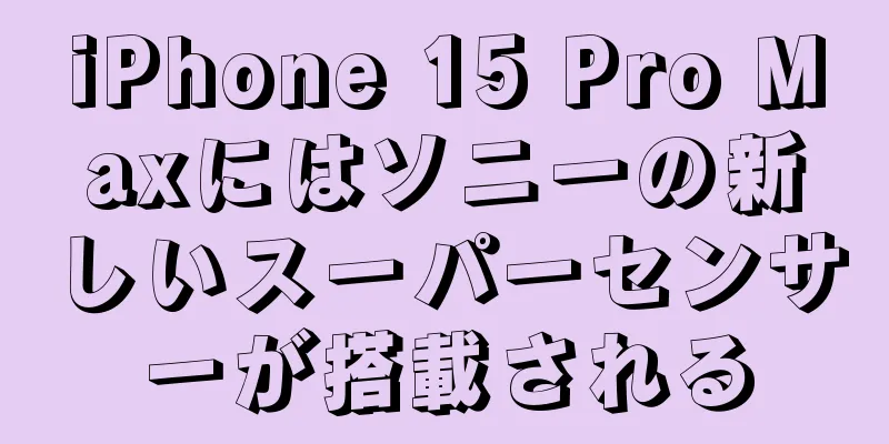 iPhone 15 Pro Maxにはソニーの新しいスーパーセンサーが搭載される