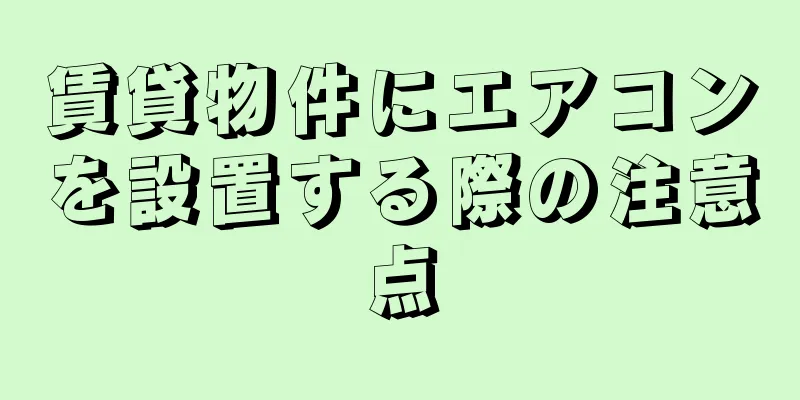 賃貸物件にエアコンを設置する際の注意点