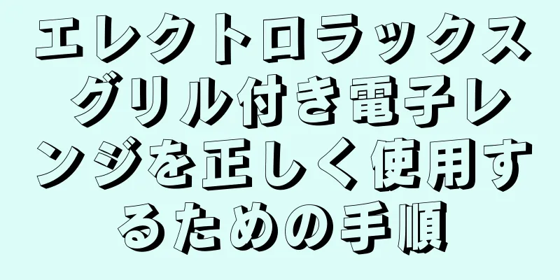 エレクトロラックス グリル付き電子レンジを正しく使用するための手順