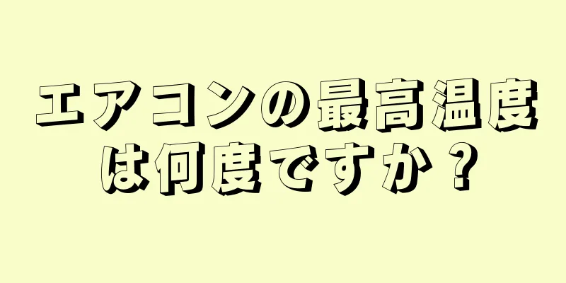 エアコンの最高温度は何度ですか？