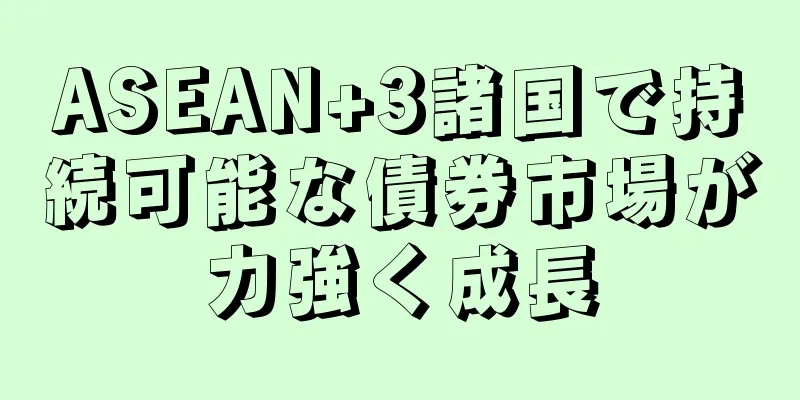 ASEAN+3諸国で持続可能な債券市場が力強く成長
