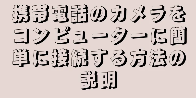 携帯電話のカメラをコンピューターに簡単に接続する方法の説明