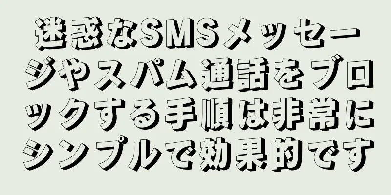 迷惑なSMSメッセージやスパム通話をブロックする手順は非常にシンプルで効果的です